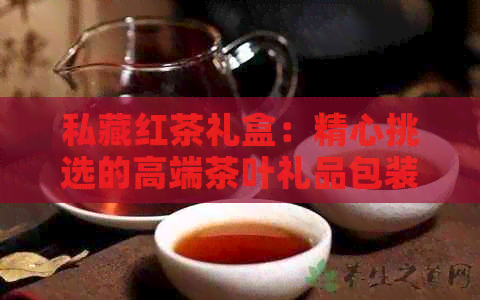 PG平台私藏红茶礼盒：精心挑选的高端茶叶礼品包装(图1)