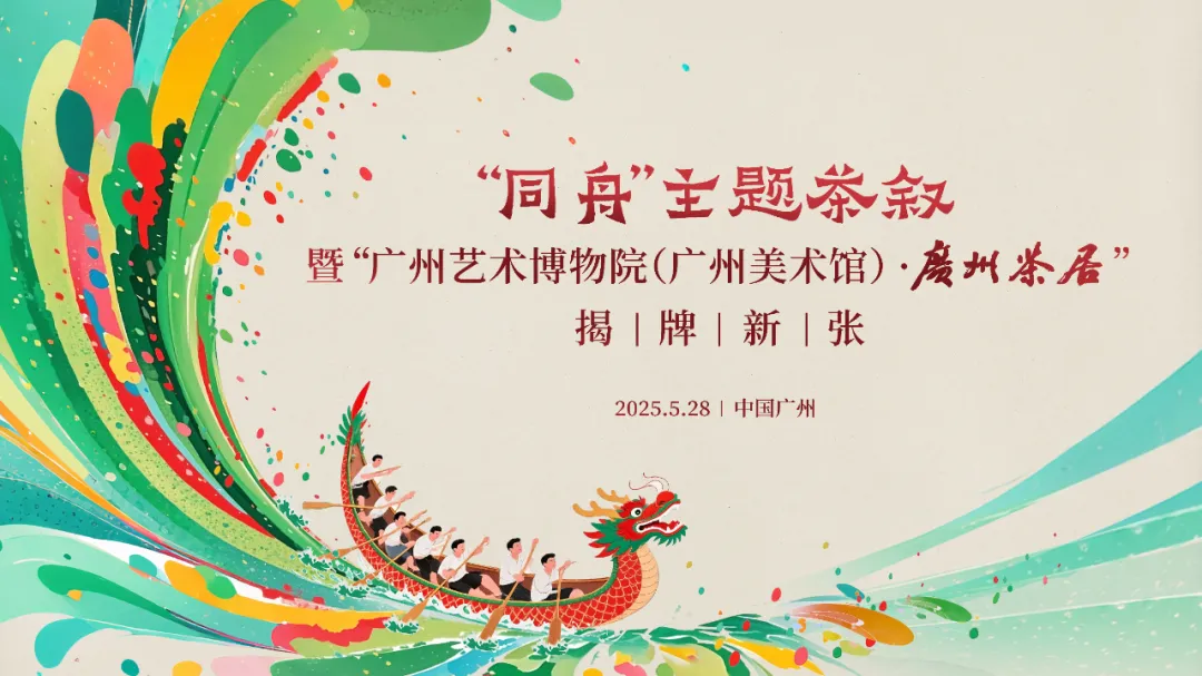 PG电子平台“同舟”共叙“艺脉”相承！广州艺术博物院（广州美术馆）·茶居揭牌新张(图1)