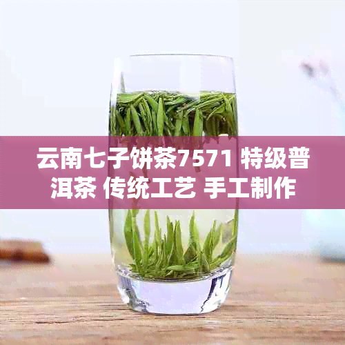 云南七子饼茶7571特级普洱茶传统工艺手工制作(图1)