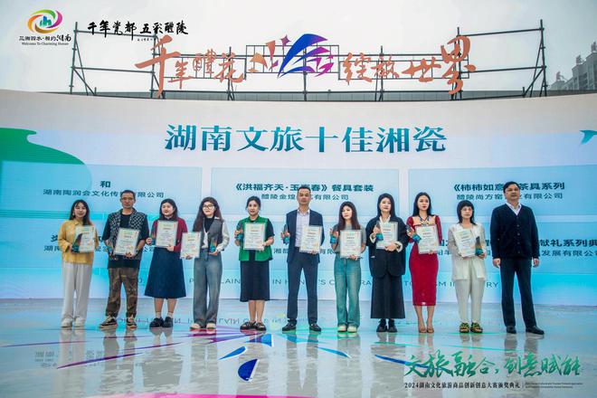 40件作品获奖！湖南文化旅游商品创新创意大赛颁奖典礼举行(图2)