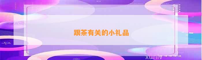 跟茶有关的小礼品(图3)