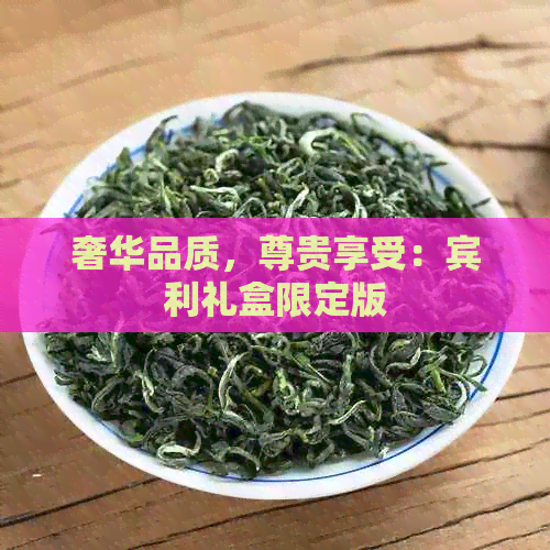 奢华品质尊贵享受：宾利礼盒限定版(图1)