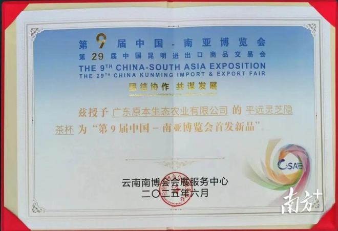 南博会上平远灵芝隐茶杯被授予“首发新品”(图1)