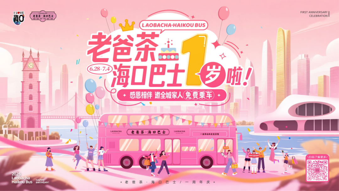 PG电子平台老爸茶·海口巴士迎来一周岁庆典全城宠粉共庆生日(图5)
