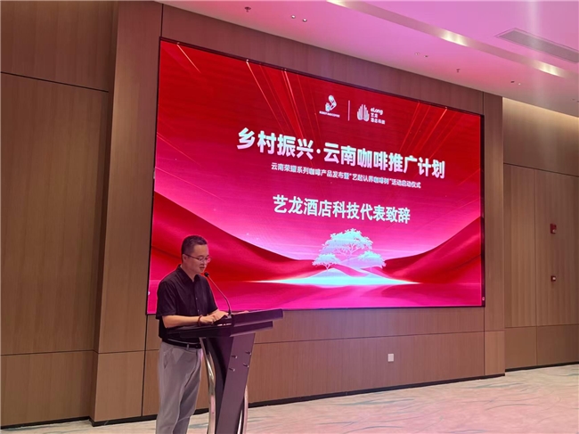 艺龙酒店科技启动云南咖啡推广计划以产业融合谱写乡村振兴新篇章(图2)