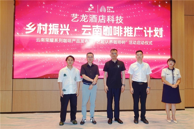 艺龙酒店科技启动云南咖啡推广计划以产业融合谱写乡村振兴新篇章(图1)