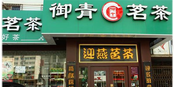 日照绿茶品牌排行榜前十名哪个是你的最爱？(图5)