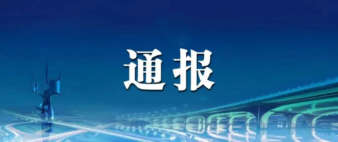 顺义通报两起违反中央八项规定精神典型问题(图1)