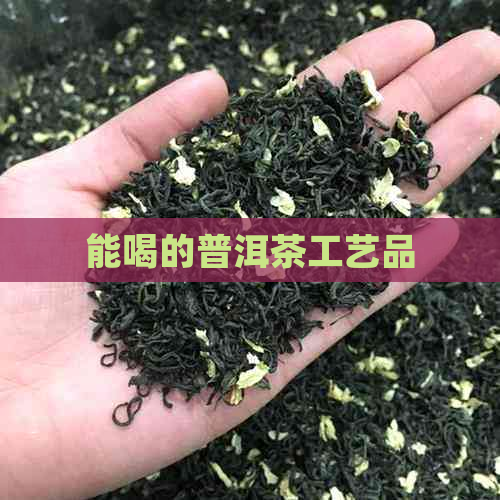 能喝的普洱茶工艺品(图1)