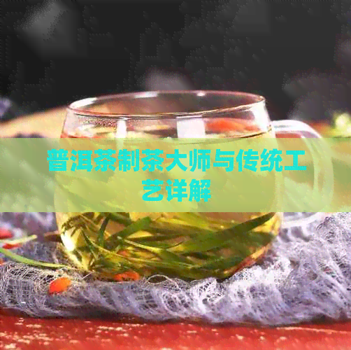 PG平台普洱茶制茶大师与传统工艺详解(图1)