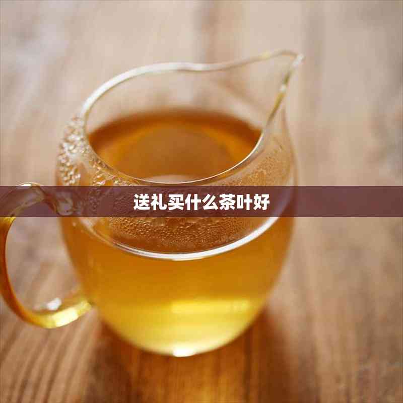 PG平台送礼买什么茶叶好(图1)