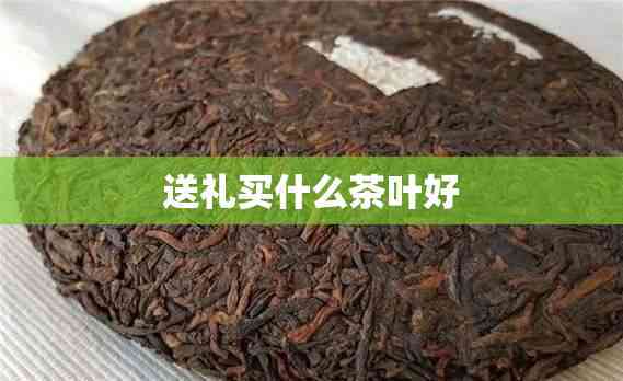 PG平台送礼买什么茶叶好(图2)