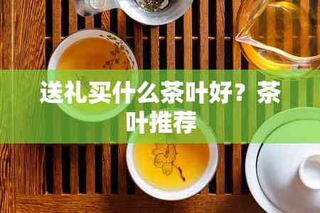 PG平台送礼买什么茶叶好(图8)