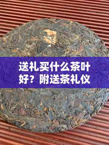 PG平台送礼买什么茶叶好(图7)