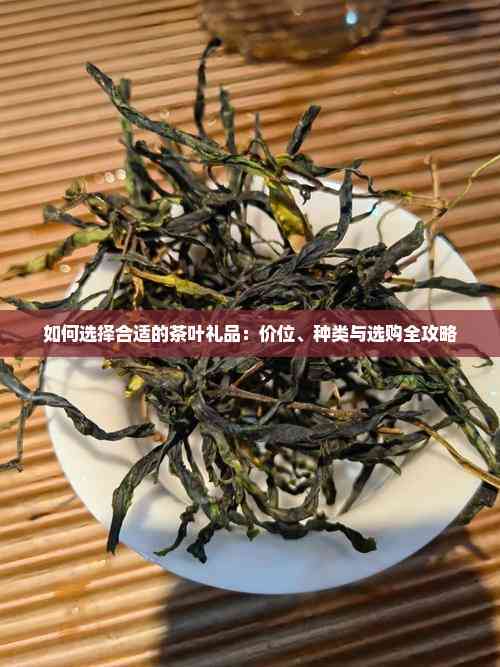 如何选择合适的茶叶礼品:价位、种类与选购全攻略(图1)