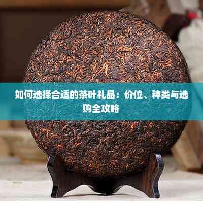 如何选择合适的茶叶礼品:价位、种类与选购全攻略(图2)