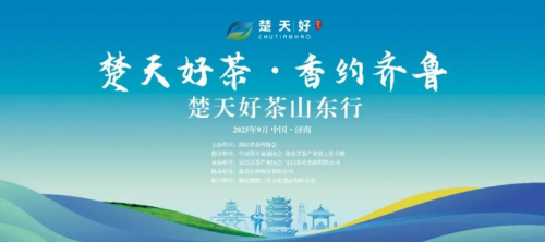 金秋九月香约齐鲁！2025楚天好茶山东行即将启幕(图5)