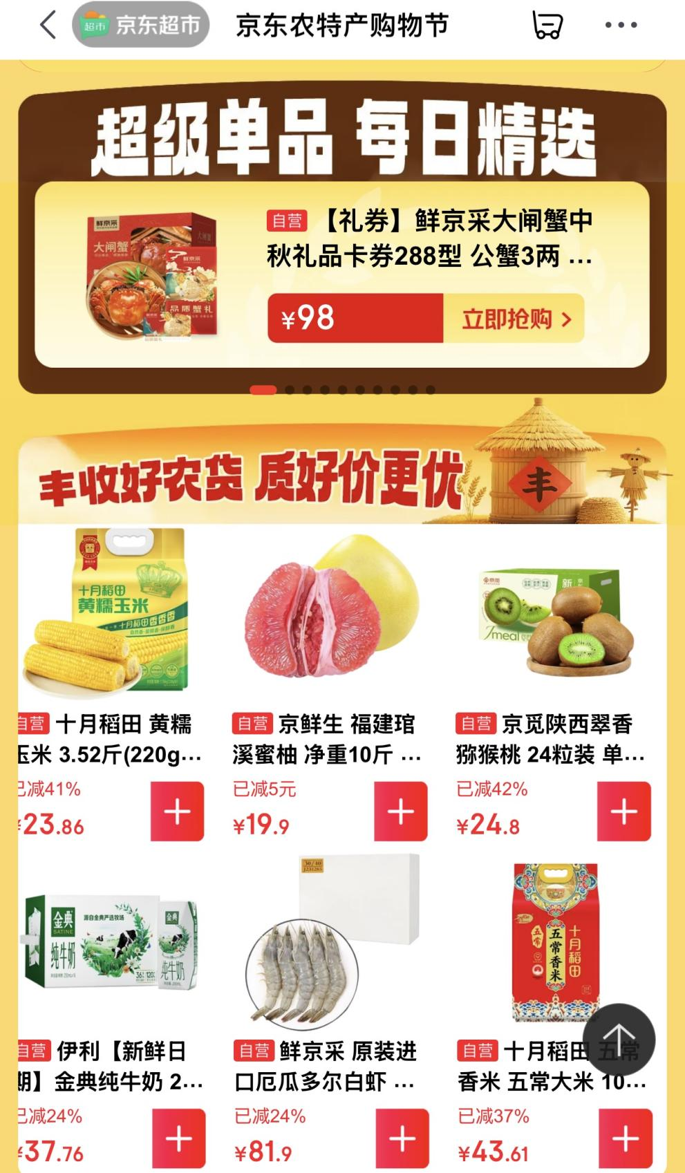 京东超市启动农特产购物节30亿元补贴百万农产品覆盖近万商家(图3)