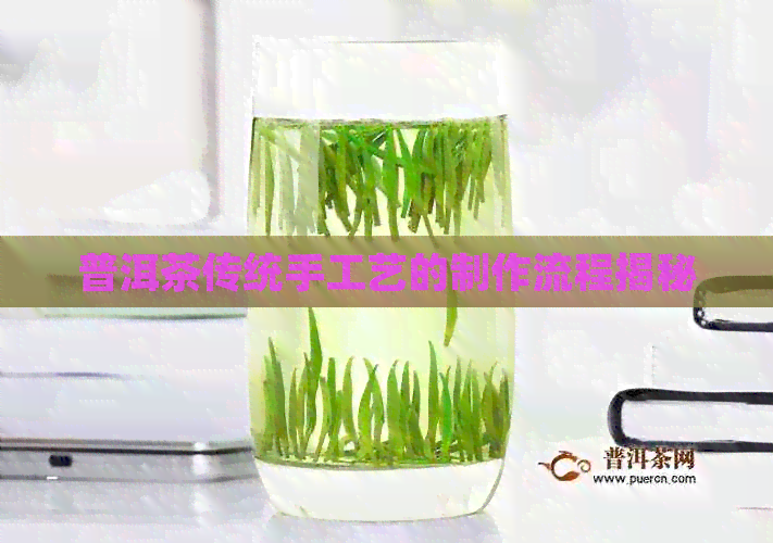 PG电子网站普洱茶传统手工艺的制作流程揭秘(图1)