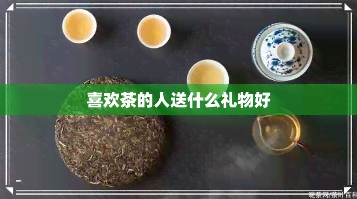 PG平台喜欢茶的人送什么礼物好(图1)