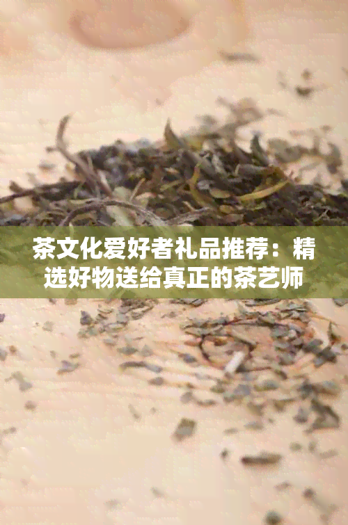 PG平台喜欢茶的人送什么礼物好(图2)