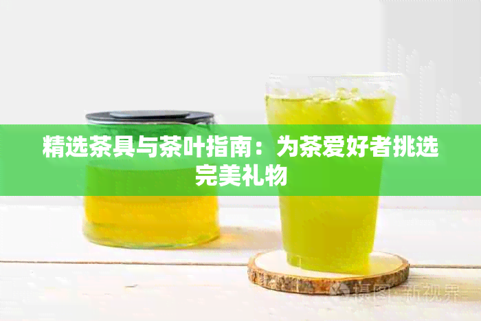 PG平台喜欢茶的人送什么礼物好(图4)