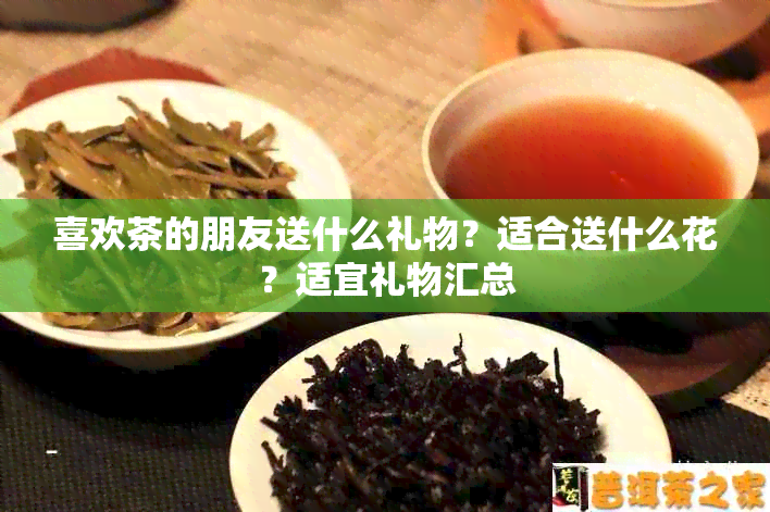 PG平台喜欢茶的人送什么礼物好(图3)