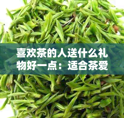 PG平台喜欢茶的人送什么礼物好(图6)
