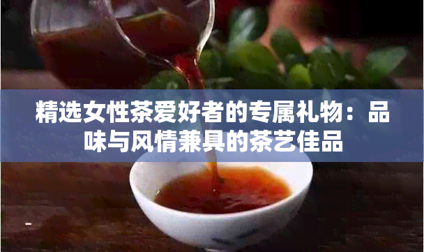 PG平台喜欢茶的人送什么礼物好(图5)