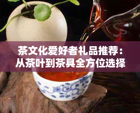 PG平台喜欢茶的人送什么礼物好(图7)