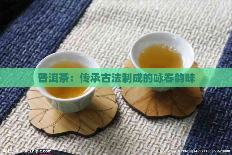 PG电子网站普洱茶：传承古法制成的咏春韵味(图1)