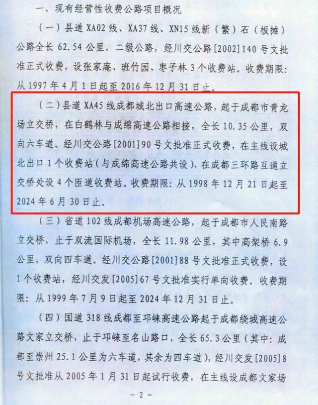 PG电子网站成都城北出口高速路收费“悄悄延期”？律师申请公开延期缘由被回复“涉密”行政诉讼待宣判(图4)