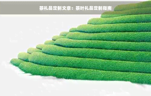 茶礼品定制文章:茶叶礼品定制指南(图1)