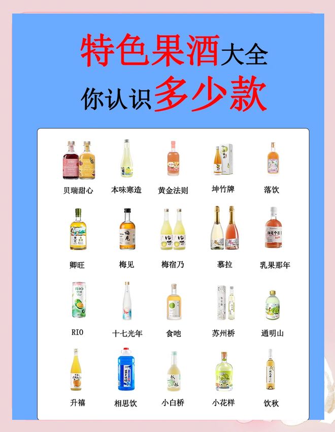 PG电子平台水果酒排行榜前十名你喝过几个?(图1)