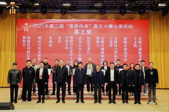 2025第二届“茶录传承”茶王大赛斗茶活动成果发布会圆满举行(图13)