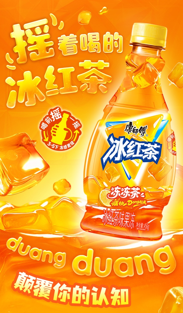开辟可饮用型果冻冰红茶新赛道康师傅冰红茶冻冻茶“摇”出一个新蓝海?(图2)