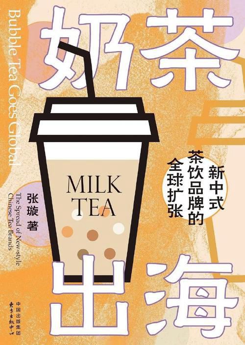 经管《奶茶出海》：一本书搞懂中国奶茶出海之路(图1)