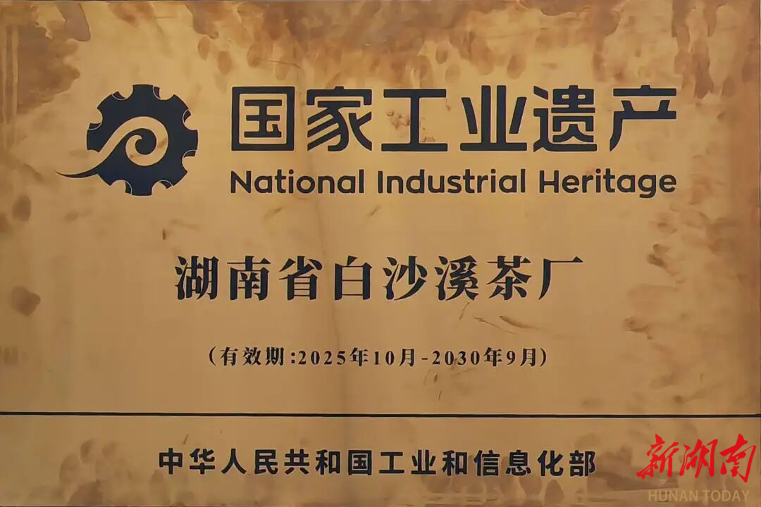 湖南白沙溪茶厂获授“国家工业遗产”牌匾凭的是什么？(图1)