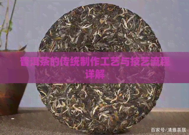 PG平台普洱茶的传统制作工艺与技艺流程详解(图1)