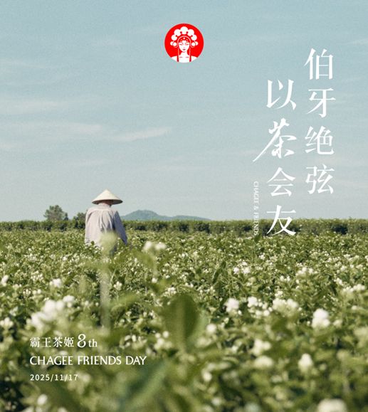 霸王茶姬8周年重磅推出伯牙绝弦·花香款向全国茶友发送百万张以茶会友券(图1)