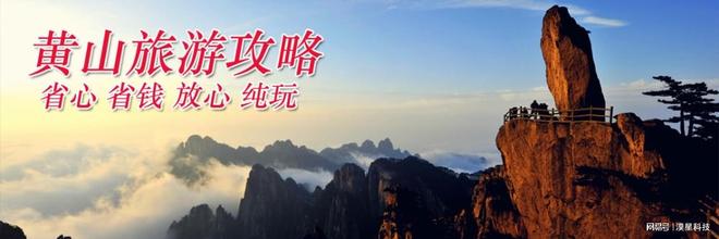 元旦去黄山旅游三日游选择跟团冬季雾凇无购物旅行社紧急报名(图1)