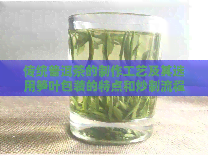 PG电子网站传统普洱茶的制作工艺及其选用笋叶包装的特点和炒制流程(图1)