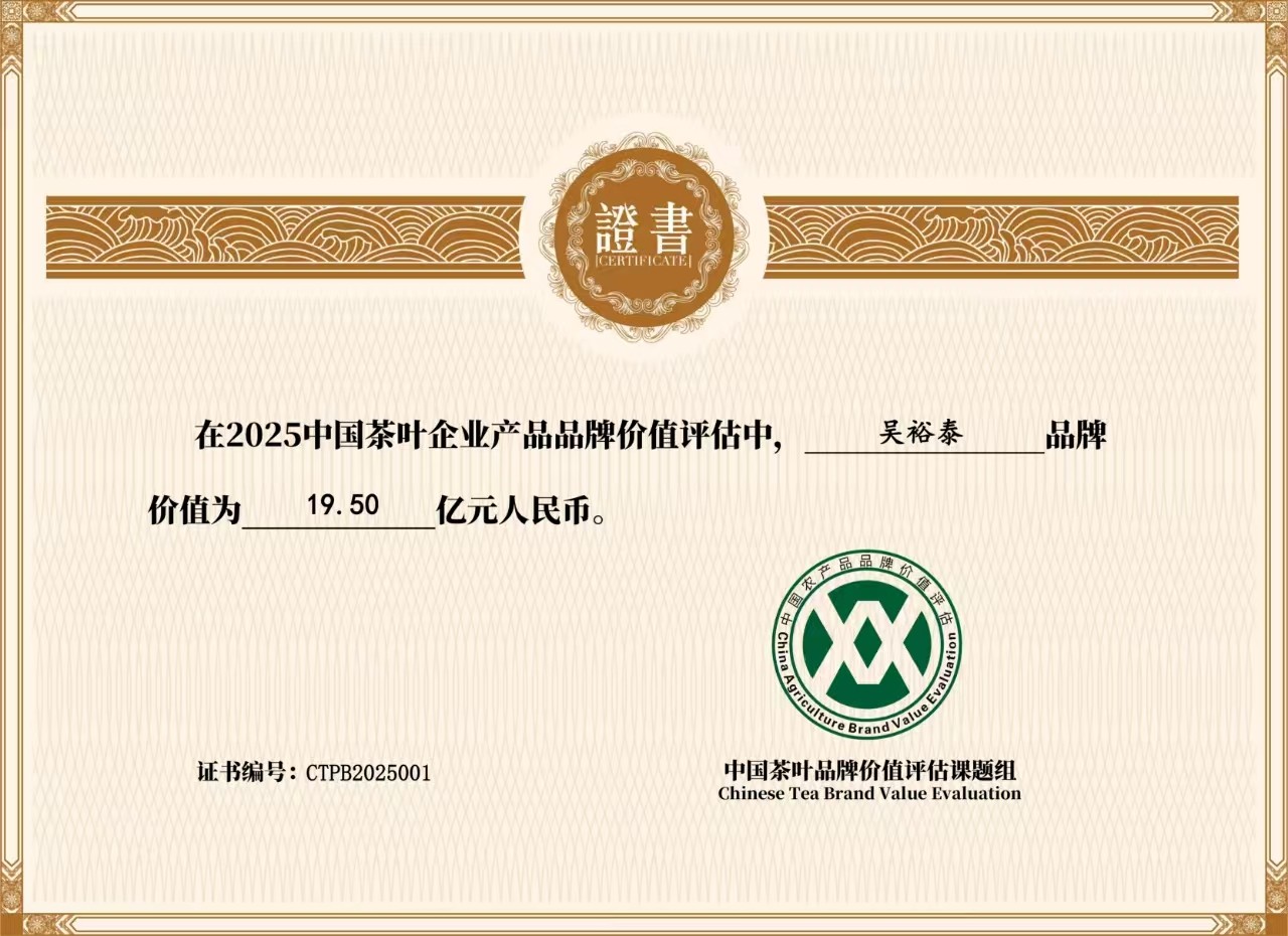 喜讯!吴裕泰七度蝉联榜首!品牌价值再创新高!(图1)