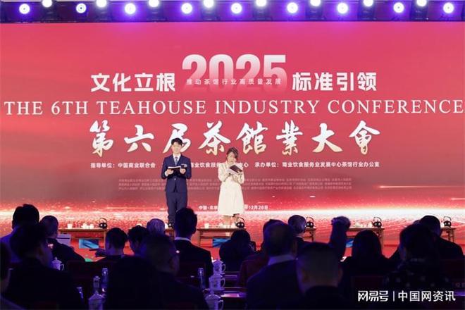 PG电子平台第六届茶馆业大会举行“十五五”发展方向锚定(图1)