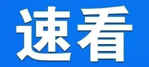【铜陵头条1231】寒潮预警!铜陵将迎来2026年第一场雪!一中学校长违规收礼被通报(图10)