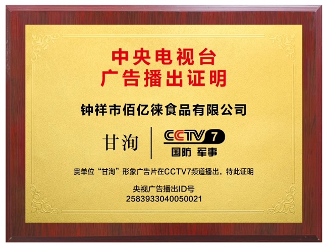 PG电子网站恭喜甘洵茶品牌荣登央视CCTV展播、创领健康生活新纪元(图1)