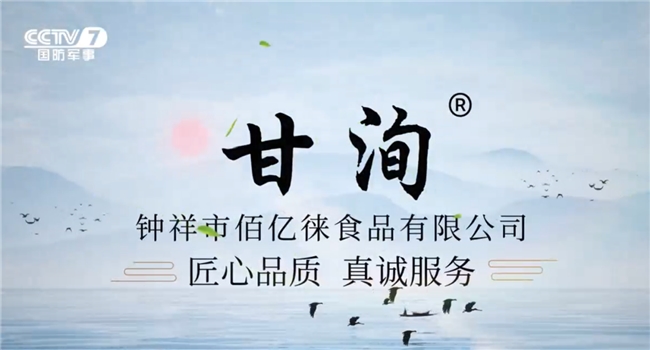 PG电子网站恭喜甘洵茶品牌荣登央视CCTV展播、创领健康生活新纪元(图2)