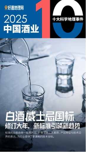 2025酒业十大科学地理事件发布酒业科学发展继续深入(图5)