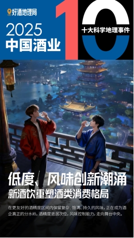 2025酒业十大科学地理事件发布酒业科学发展继续深入(图4)