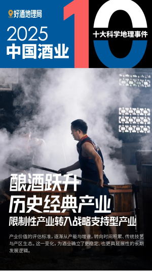 2025酒业十大科学地理事件发布酒业科学发展继续深入(图2)